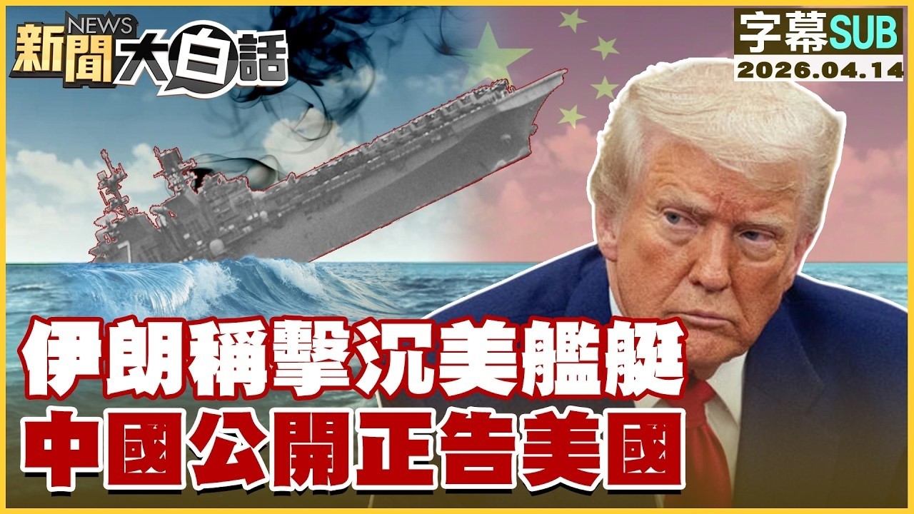 【SUB】伊朗稱擊沉美艦艇 中國公開正告美國【#TVBS財經 X #新聞大白話】20260414 #字幕版 #伊朗 #美國 #美艦艇