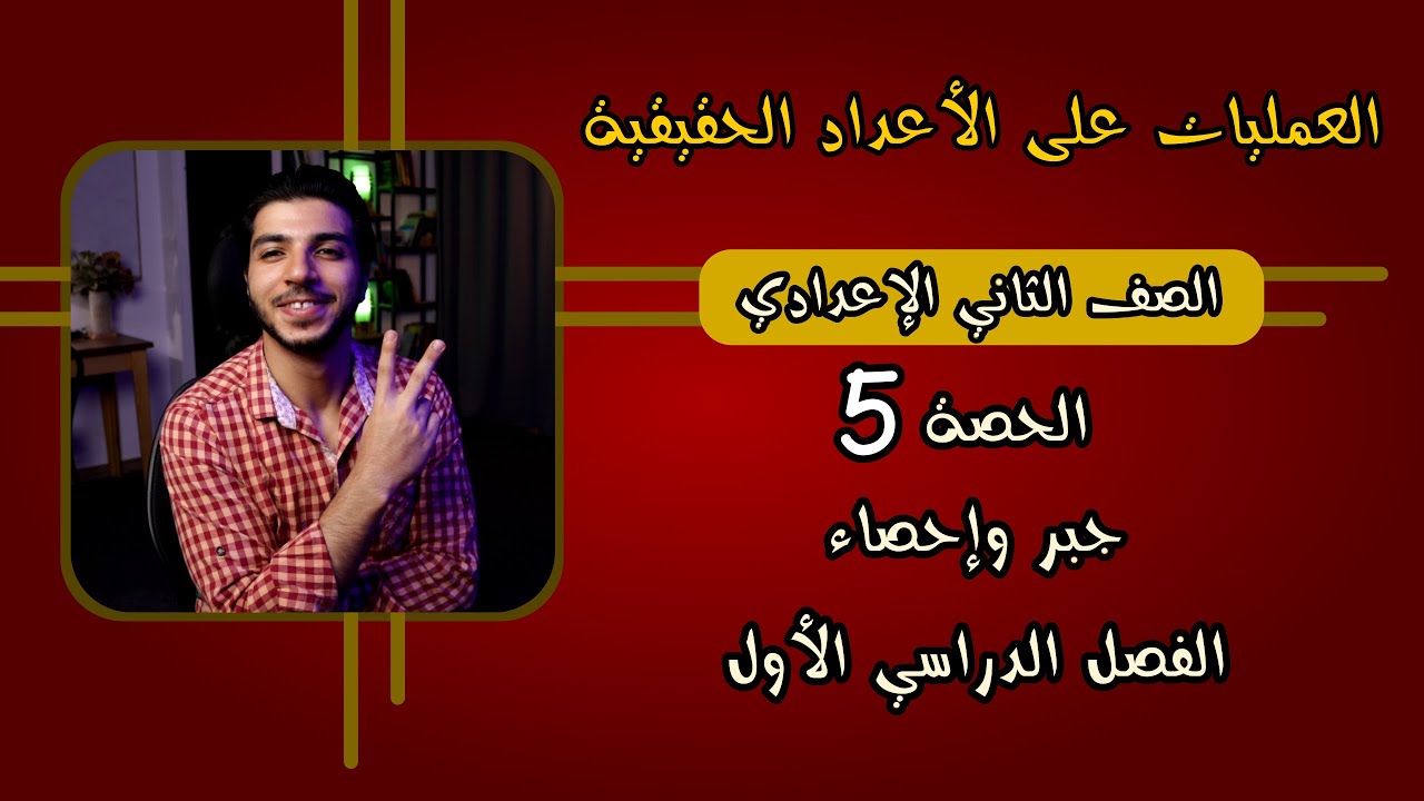 العمليات على الأعداد الحقيقية | الحصة 5 | جبر | رياضيات 2 إعدادي الترم 1