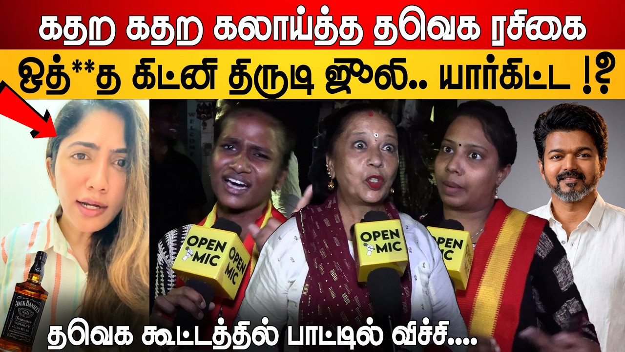 நீ ஆம்பளையா ! Ayanavaram TVK Election Public Meeting Reaction | Bigg Boss Jolie | TVK Public Opinion