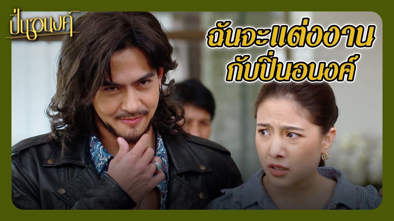 RECAP | ฉันไม่มีวันนับญาติกับโจรชั่ว ๆ อย่างแก | ปิ่นอนงค์ EP.11 | Ch3Thailand