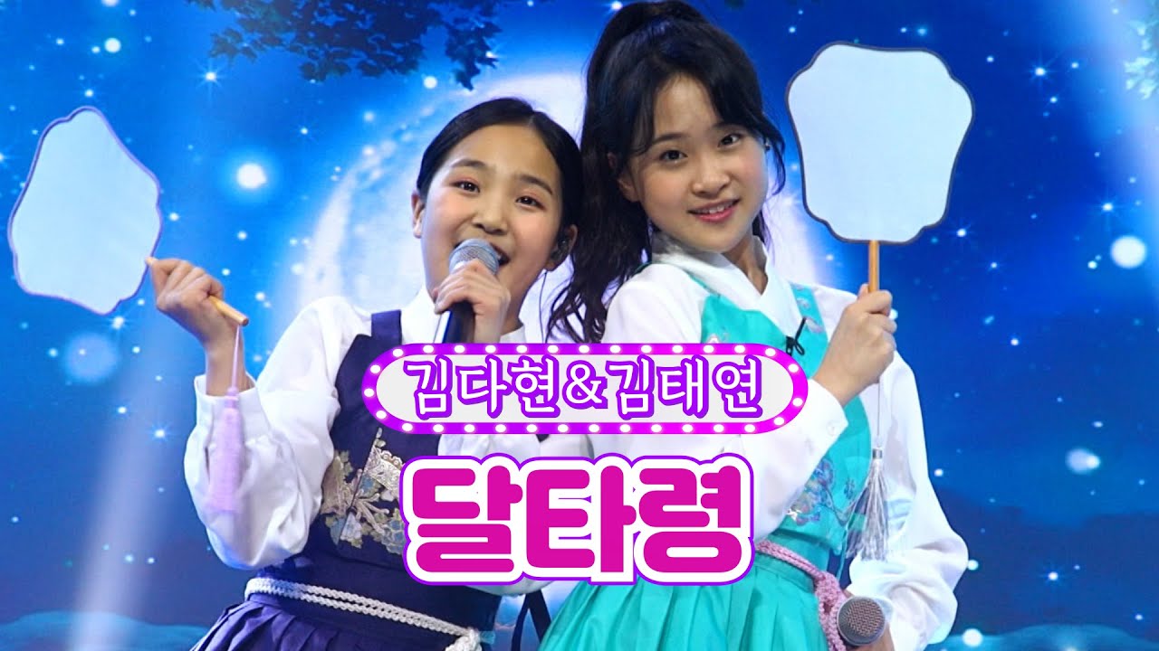 【클린버전】 김다현&김태연 - 달타령 ❤화요일은 밤이 좋아 11화❤ TV CHOSUN 220215 방송