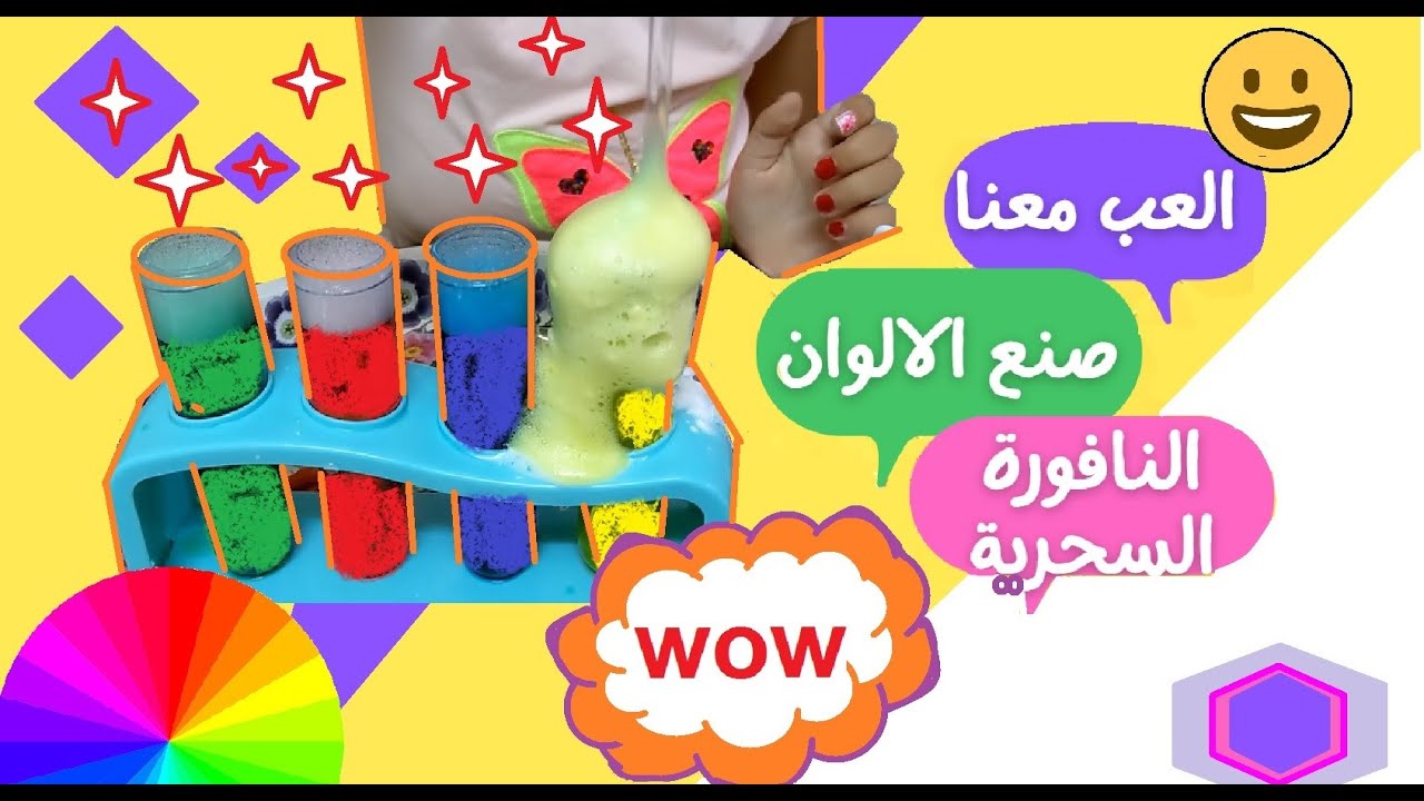 تجربة النافورة السحرية وخلط الالوان - قناة تعليمية هادفة للاطفال STEM Surprising Chemistry