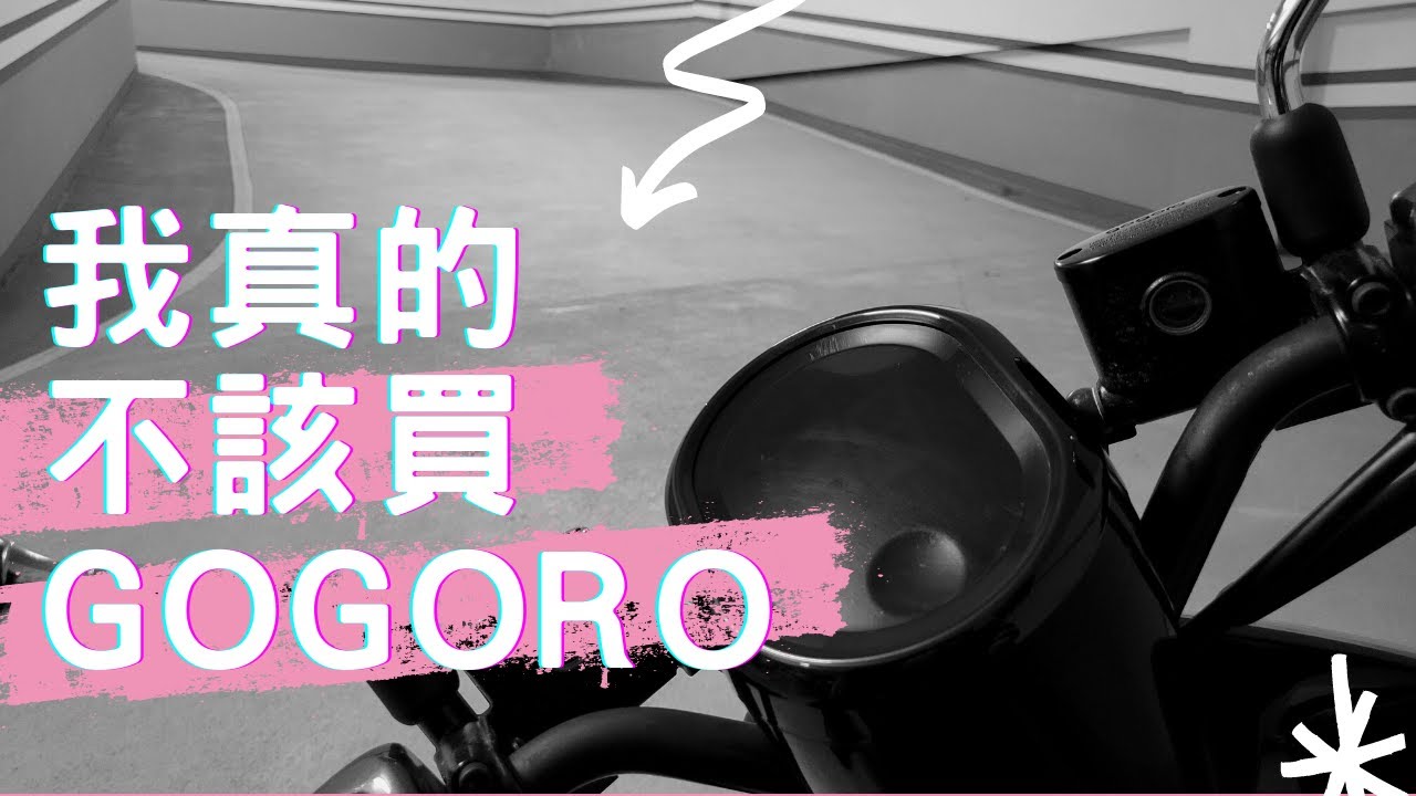 【勸世良文】好後悔，我真的不應該買GOGORO的。世紀帝國的影片不轉發沒關係，請你們這部一定要轉！