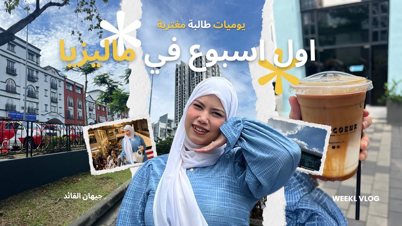 اول اسبوع كطالبة جزائرية في ماليزيا 🇲🇾 