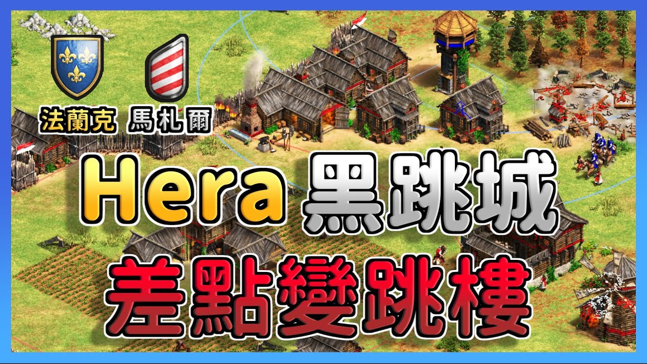 【世紀帝國2決定版】Hera馬札爾遇到法蘭克選擇黑跳城不打架！？馬札爾塔攻狂轟濫炸突破防線｜馬札爾 vs 法蘭克