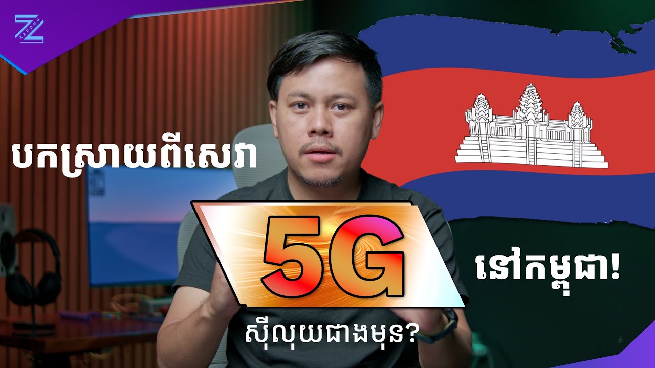 បកស្រាយពីសេវា 5G ផ្លូវការដំបូងនៅកម្ពុជា! [ Cambodia's 5G Tech - Explained ]