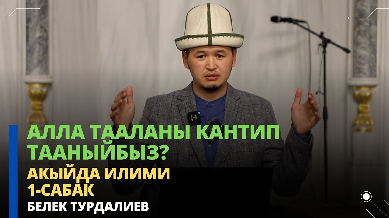 Белек Турдалиев: Алла Тааланы кантип тааныйбыз? | акыйда илими | 1-сабак | 27.09.2023