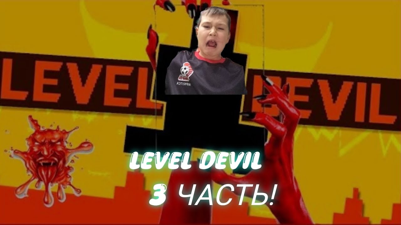 Level Devil меня затролила! 3 ЧАСТЬ, Нервов не хватило, что же делать, монитора больше нет! 
