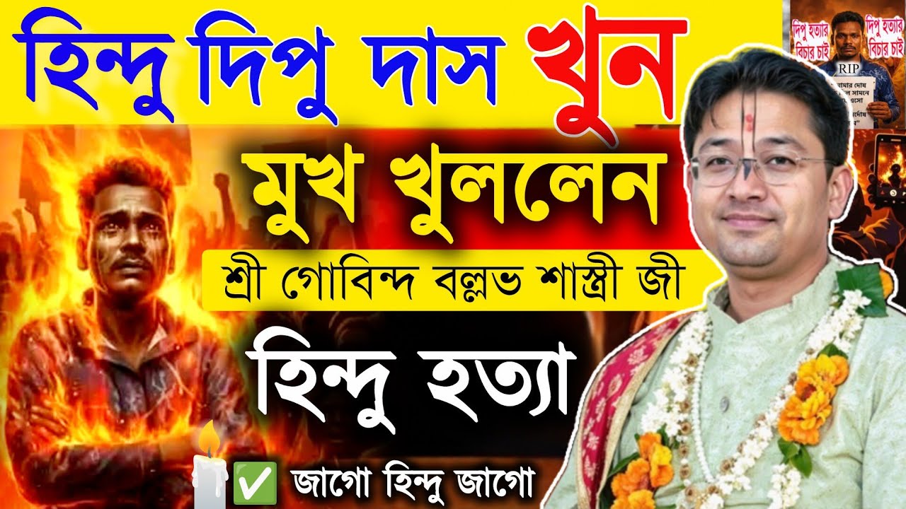 😭দিপু দাসকে জ্যান্ত পুড়িয়ে হত্যা নিয়ে মুখ খুললেন || Govind Ballabh Shastri ji #viral #devotional 