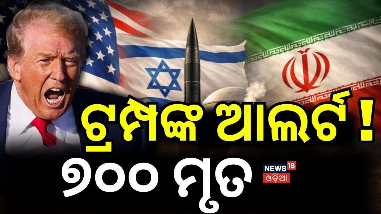 ଭୟଙ୍କର ଆଟାକ୍ ଏକ ହଜାର ମୃତ | Trump's Warning to Iran | Middle East War | Trump vs Iran | N18G