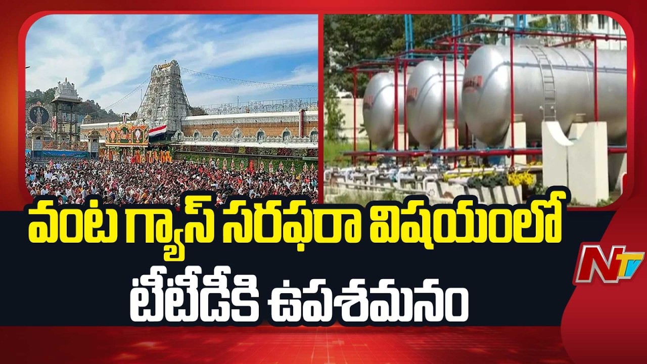 Tirumala: వంట గ్యాస్ సరఫరా విషయంలో టీటీడీకి ఉపశమనం | Special Report | NTV Telugu