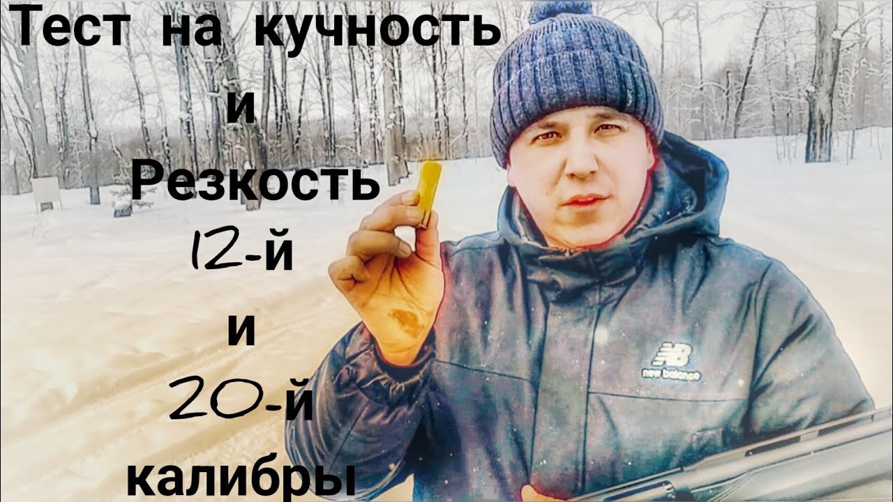 Тест на кучность и резкость 12 го и 20 го калибров