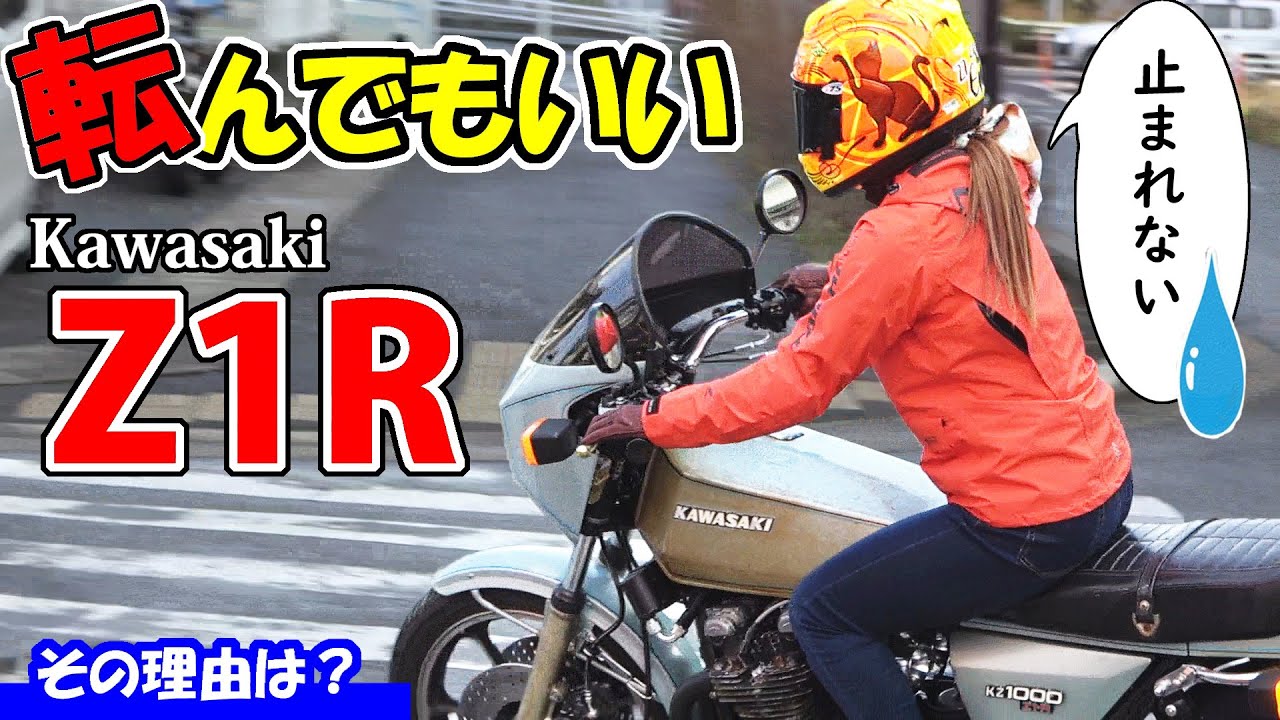 【Z1R】放置車復活  バイク女子よ、僕のバイクで転倒しないでね！購入から12年やっと公道デビュー、社長のオートバイ公開！