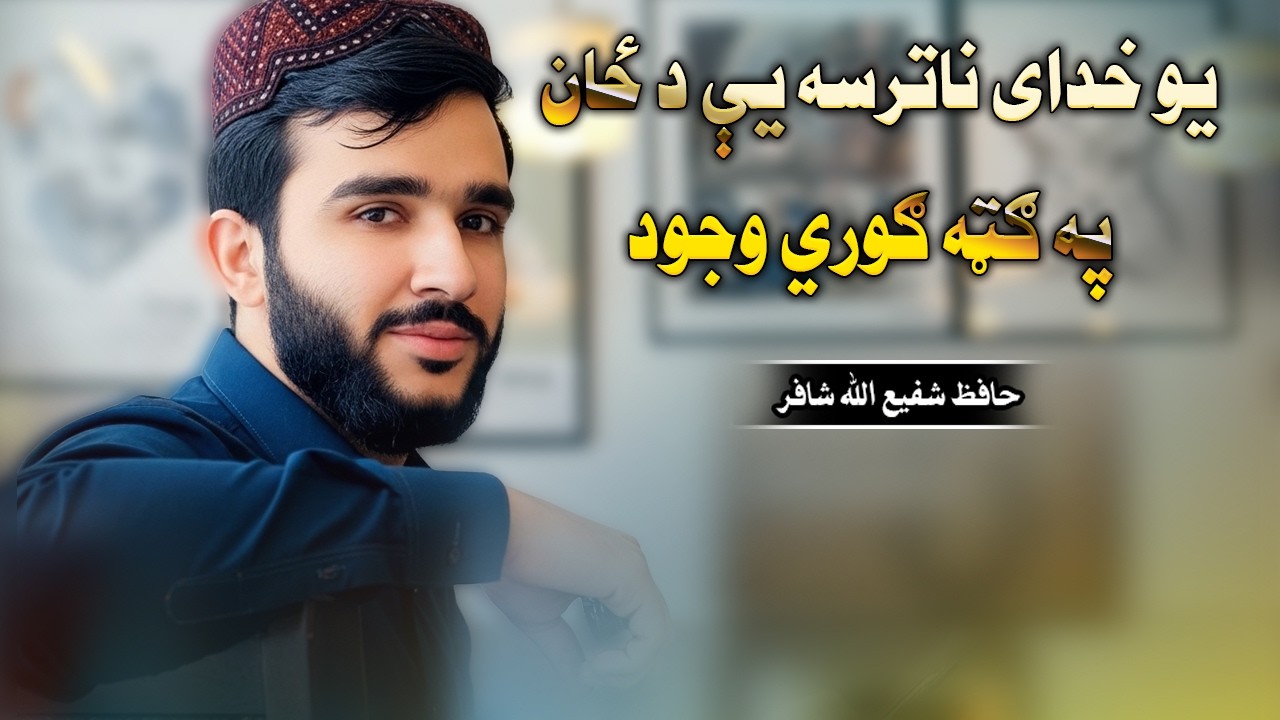 یو خدای ناترسه یې د ځان په ګټه ګوري وجود ¦ حافظ  شفیع الله شافر