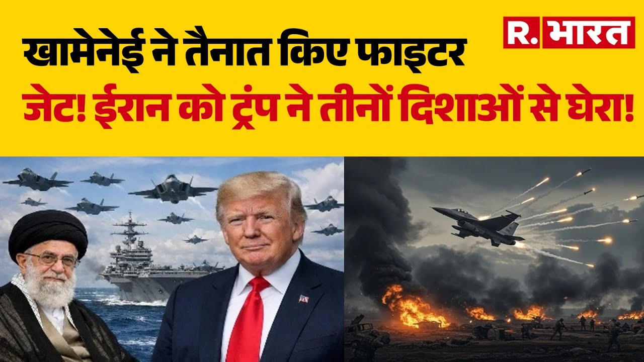 America-Iran War:खामेनेई ने तैनात किए Fighter Jet! ईरान को Trump ने तीनों दिशाओं से घेरा! | Khamenei