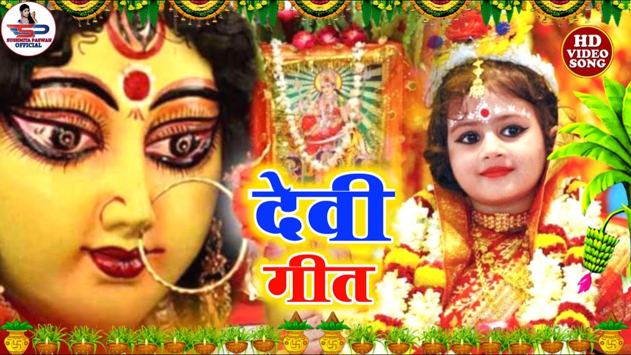 असली पारंपरिक देवी पचरा गीत || सोने के मदिरवा में सुते सितली मईया | Susmita Paswan DeviGeet - Bhakti