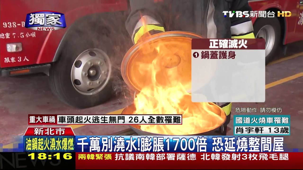 【TVBS】轟！油鍋瞬間起火別慌　鍋蓋、濕毛巾覆蓋