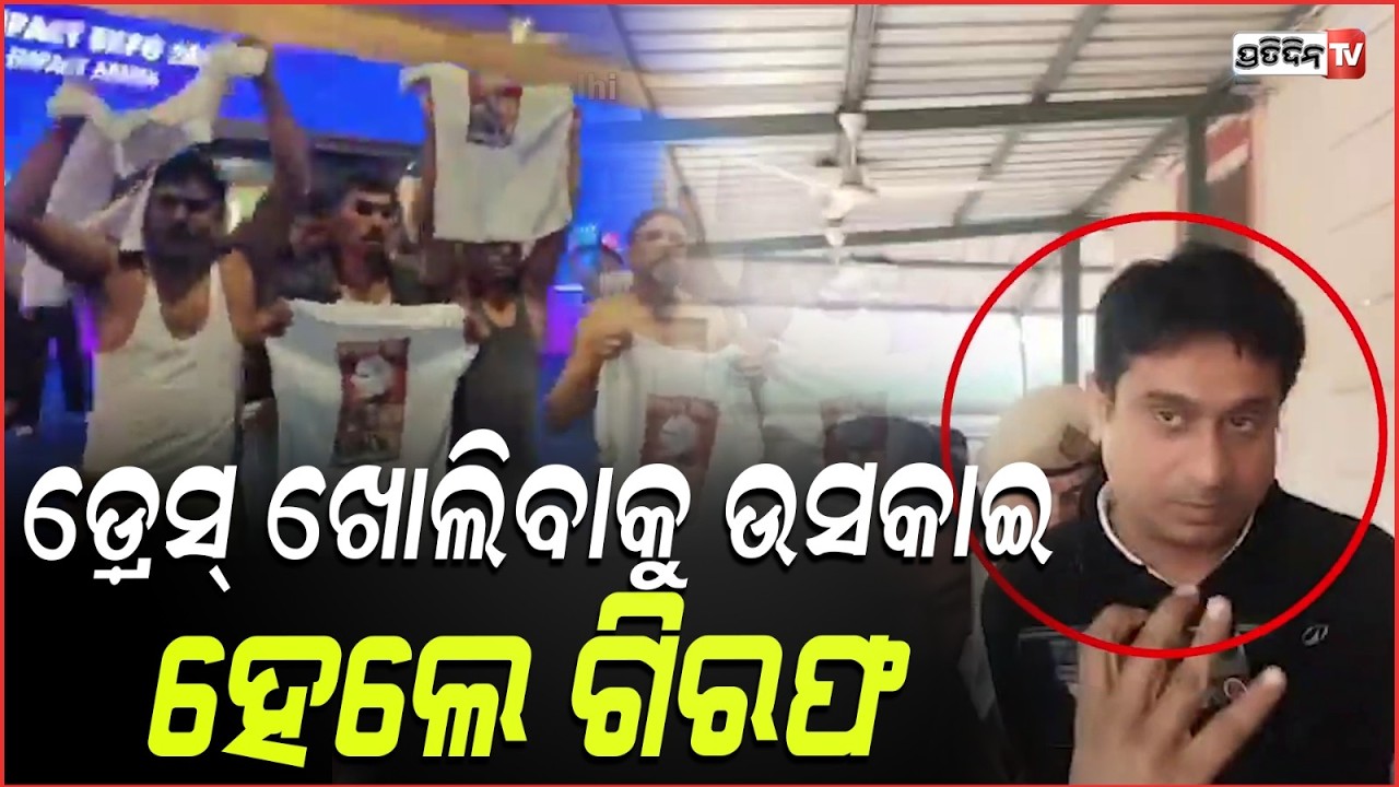ସାର୍ଟଲେସ ପ୍ରତିବାଦ କରି, ଗିରଫ କଂଗ୍ରେସ ଛାତ୍ର ନେତା! Youth Congress Chief Arrested Over Shirtless Protest