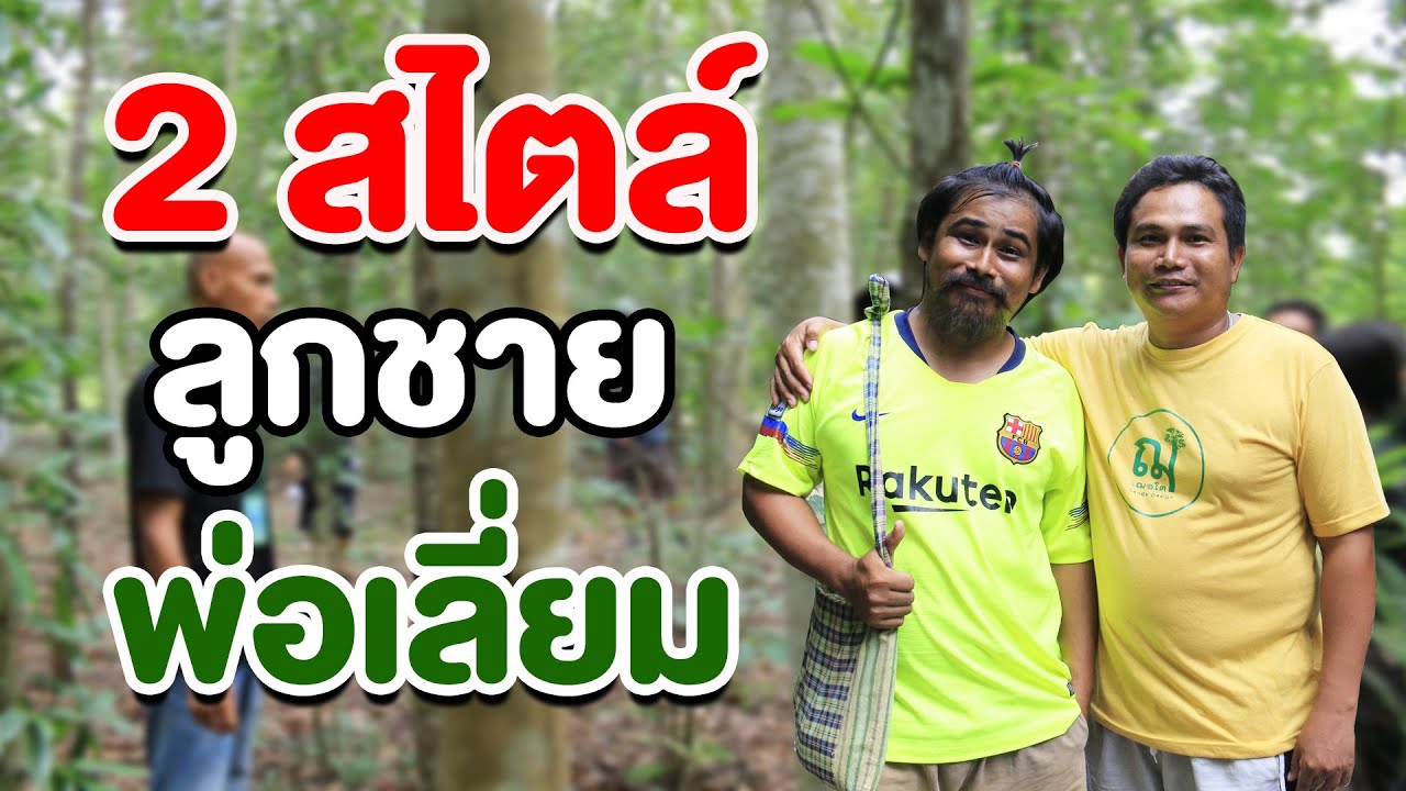2 ลูกไม้บ้านสวนออนซอน | คนรักษ์ป่า ep 135