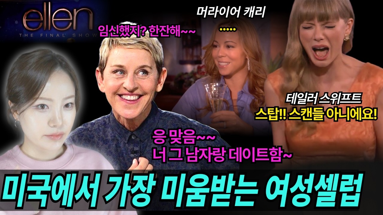 복귀불가! 미국 탑 토크쇼 진행자 엘렌은 어쩌다 나락갔나