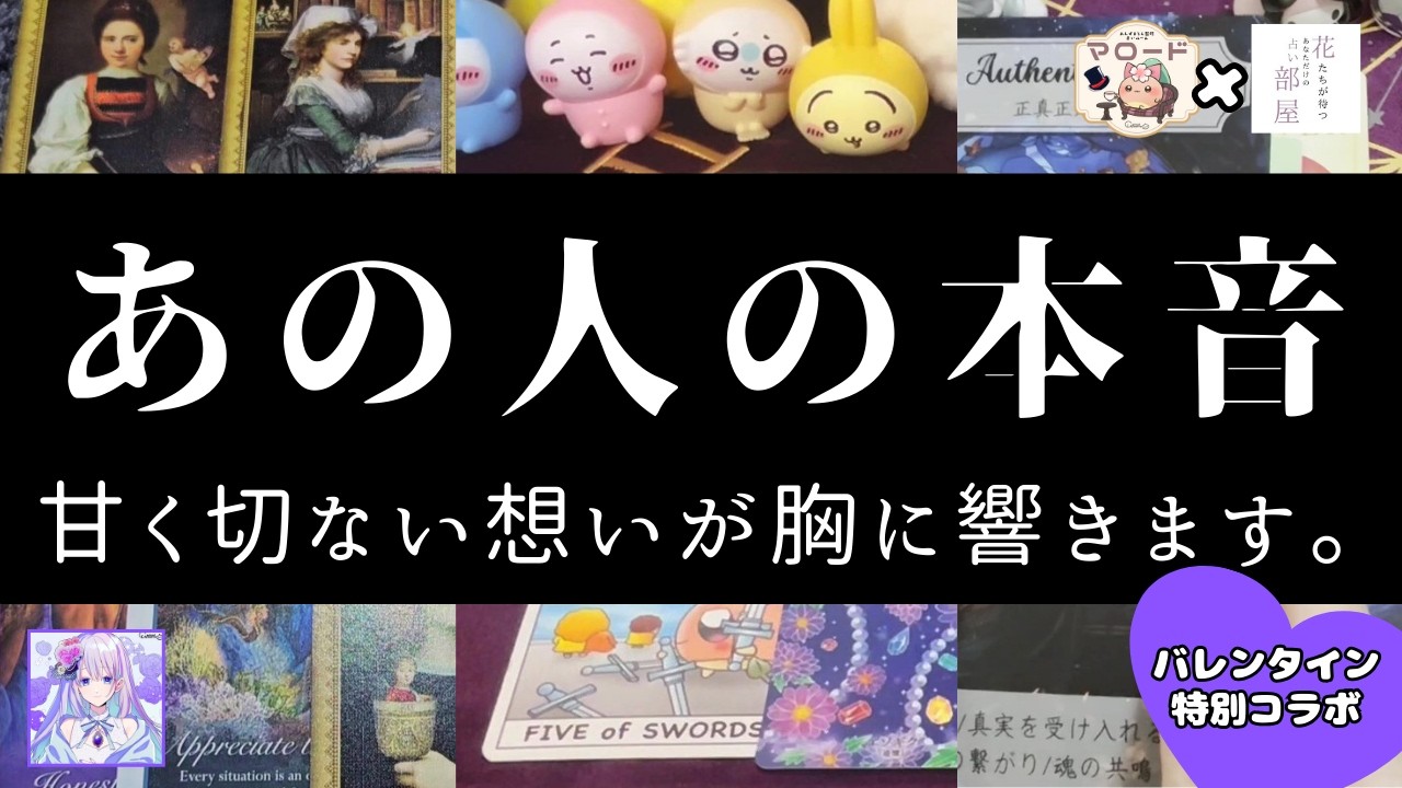【感動😢あの人の甘くて切ない本音🍫】バレンタイン・コラボリーディング第1回💜マロード×フラプロ2期生🌰🌸「花部屋」のメンバーが、あの人の本音をガチで占います！