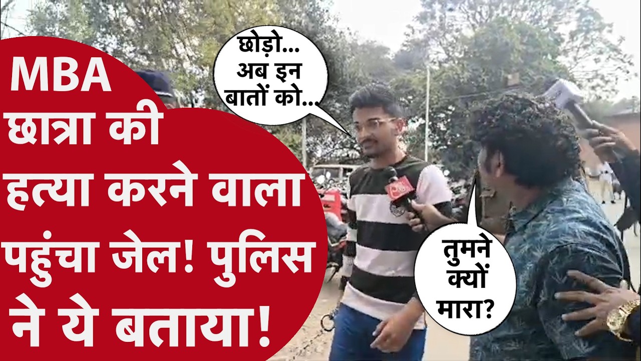 Indore MBA Student Murder: आरोपी पीयूष पहुंचा जेल, पुलिस जांच में ये बातें आई सामने