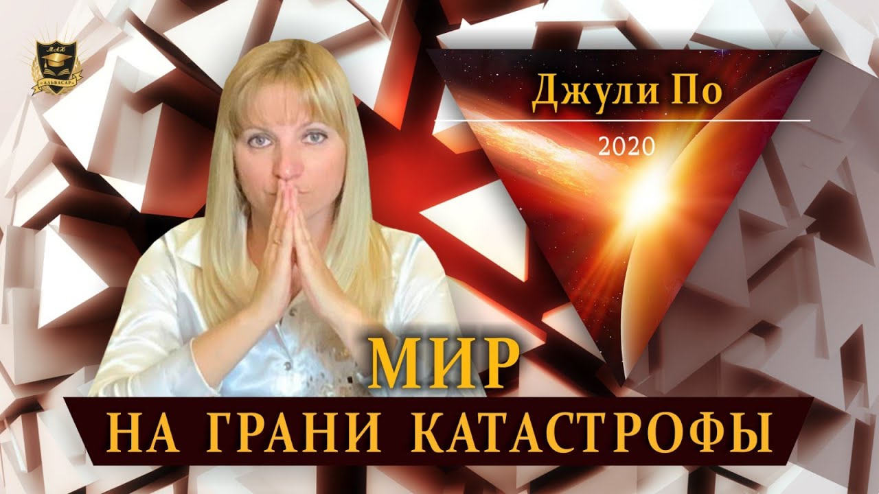 НУМЕРОЛОГИЯ | Мир на грани катастрофы | Джули По 2020