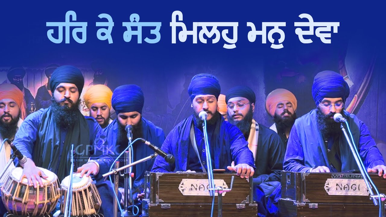 Har ke Sant Milho Man Deva | Gurbani Kirtan | GPMKC MOGA