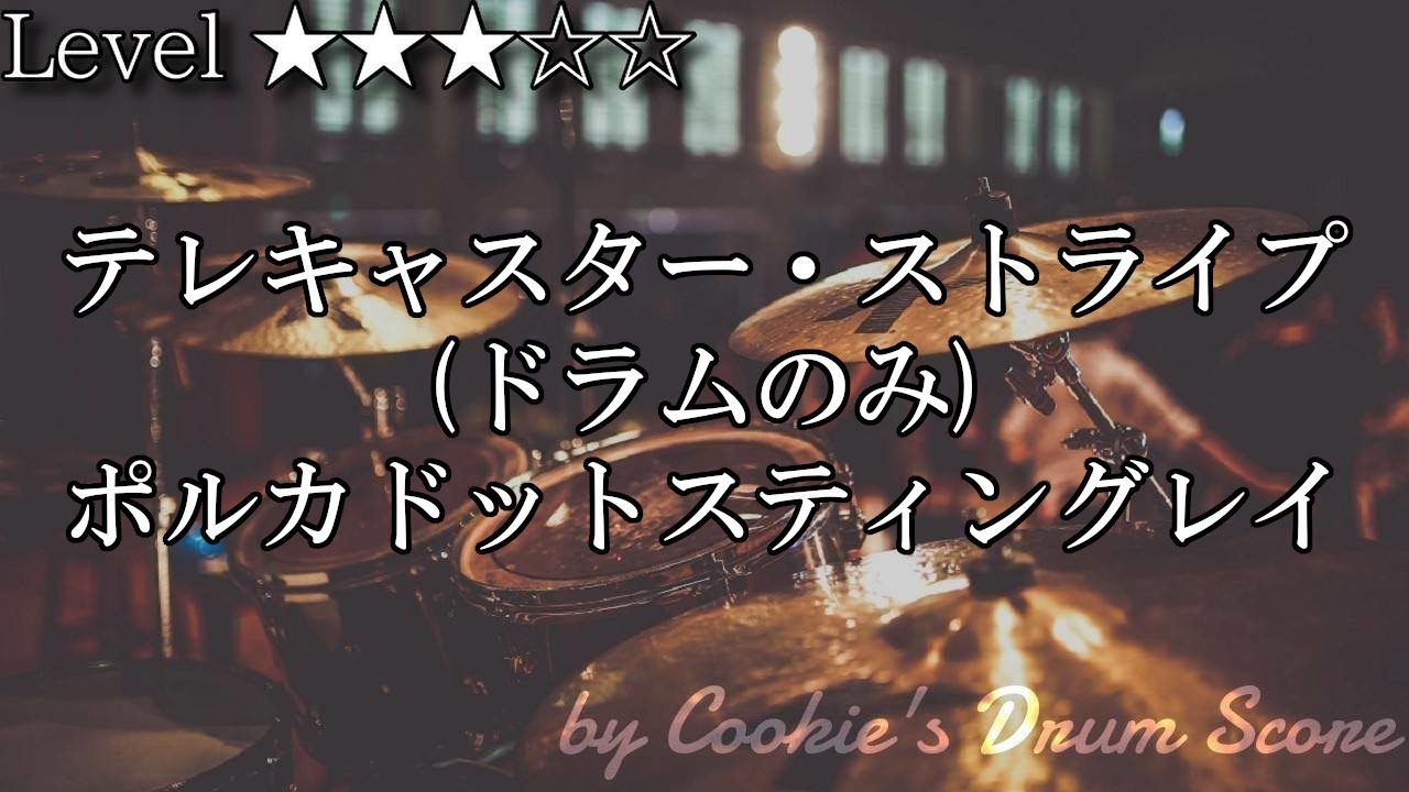【ドラム楽譜】 (ドラム音源のみ) テレキャスター・ストライプ / ポルカドットスティングレイ - Telecaster Stripe / Polkadot Stingray 【DrumScore】