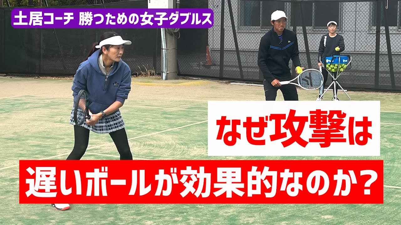 【攻撃を勘違いしてるみなさんへ】テニス なぜ遅いボールが効果的なのか？ 勝つための女子ダブルスレッスン 第174回