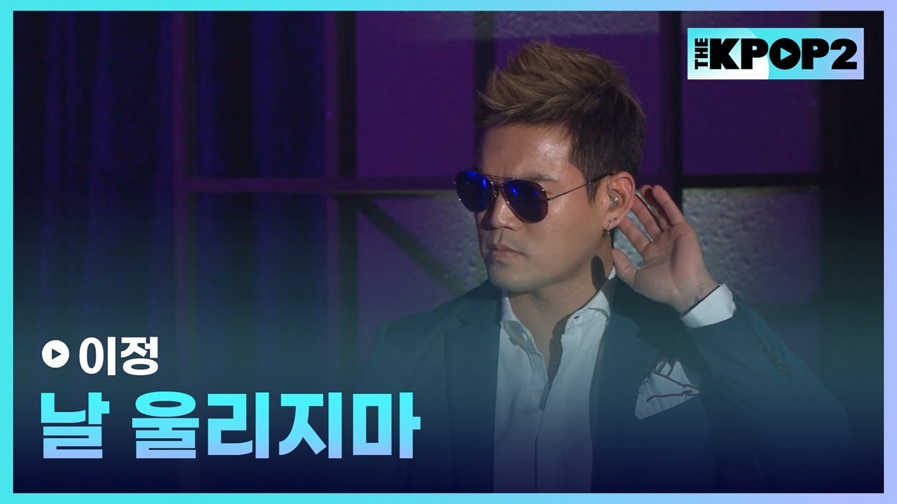이정, 날 울리지마 │ 더 스테이지 빅 플레저 (THE STAGE Big Pleasure) [160309]