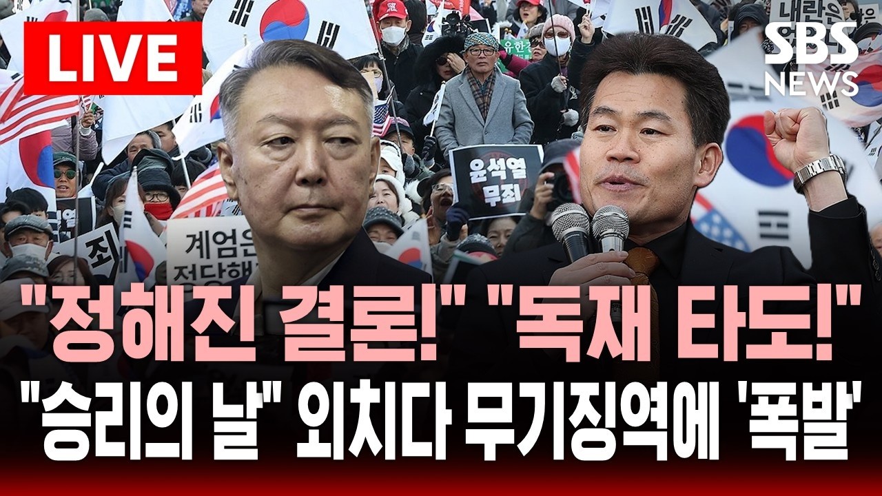 [🔴속보] 윤어게인 끌고 온 전한길…윤석열 무기징역에 '폭발' | SBS 실시간 라이브