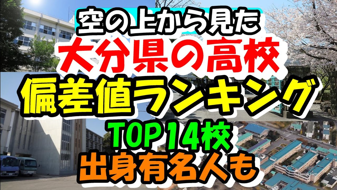 空から見る大分県の高校 偏差値ランキング TOP14校 出身有名人も紹介