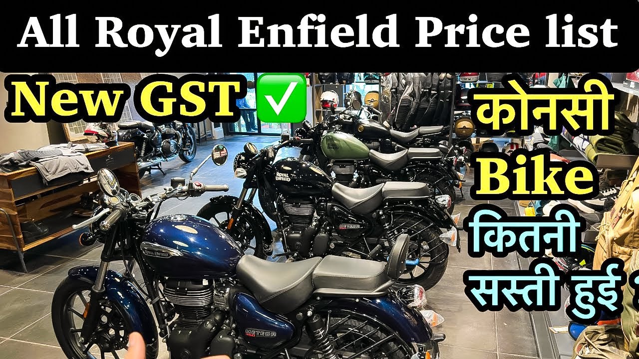  New GST घटने के बाद गिर गये Royal Enfield Bikes के price..?