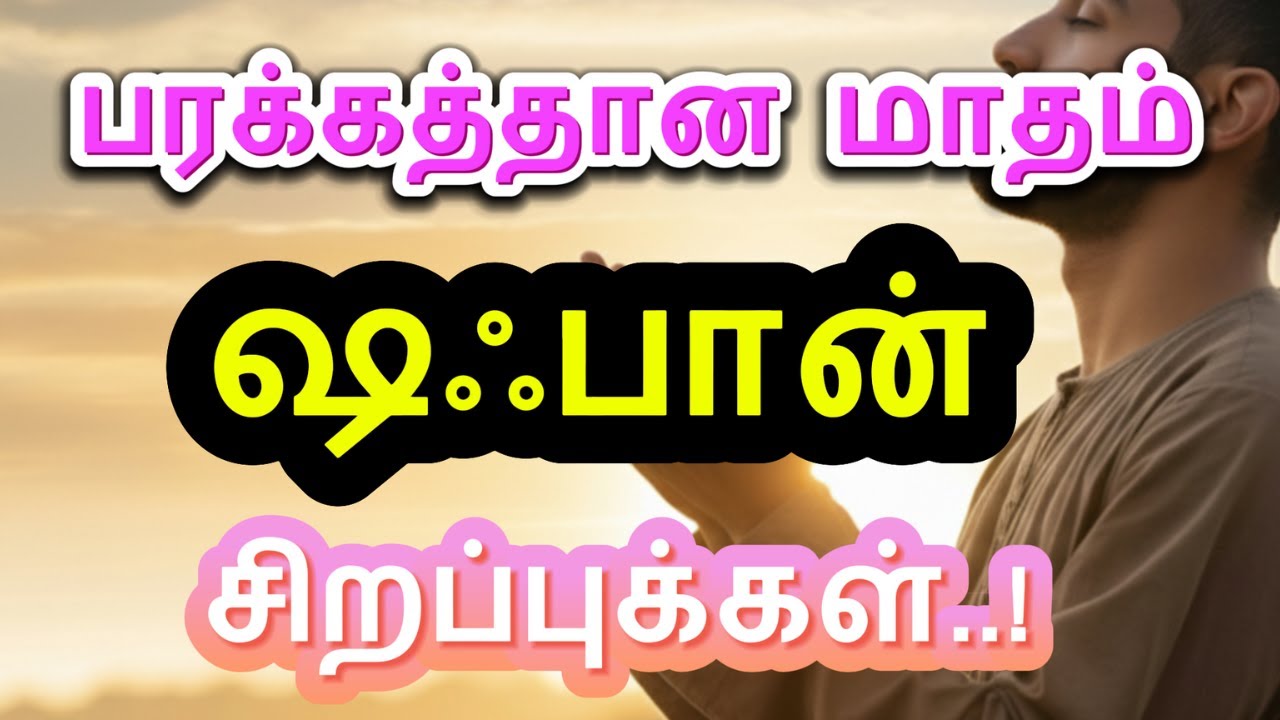 பரக்கத்தான மாதம் ஷஃபான் அதன் சிறப்புக்கள் #quran #trending #bayan #viral #shaban #surah #viral