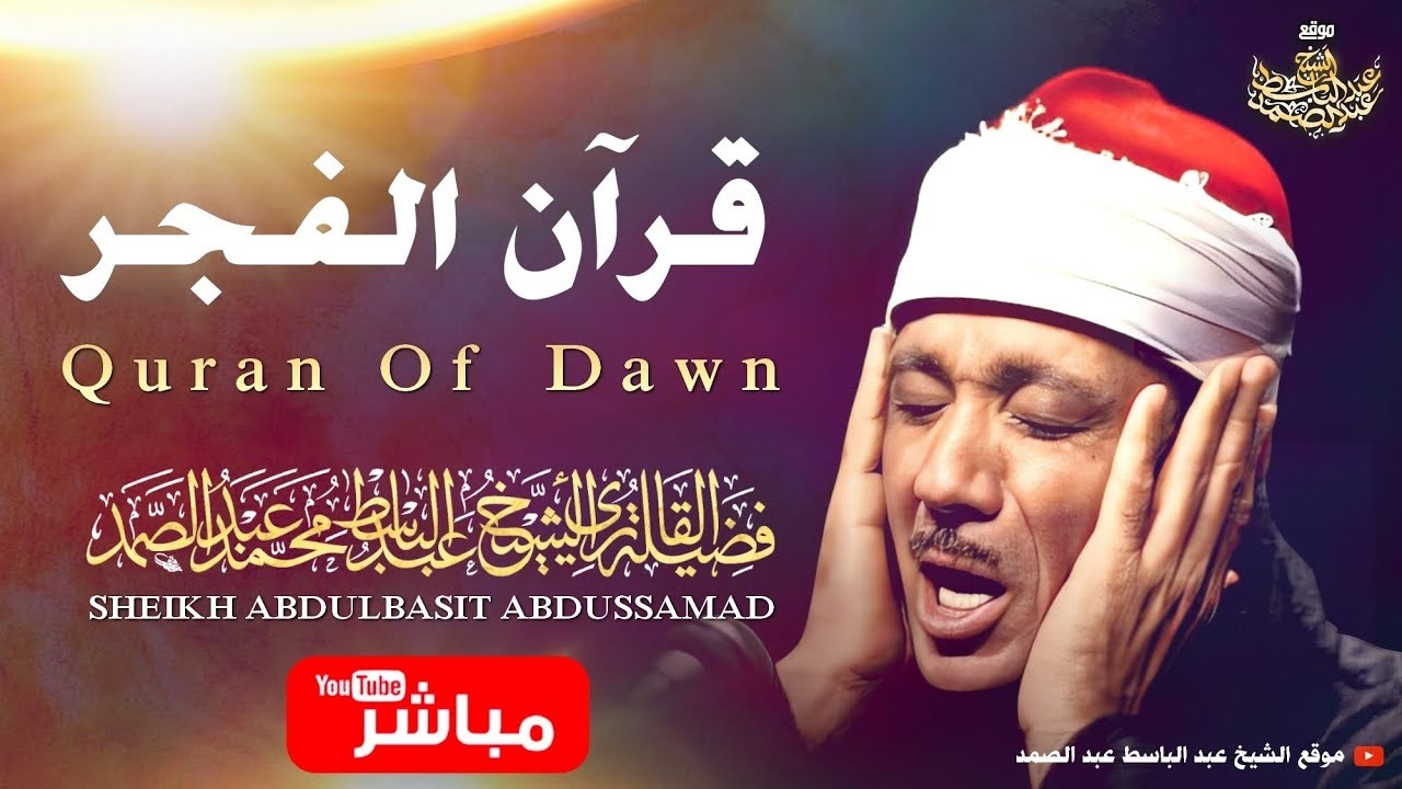 قران الصباح يفتح الأبواب المغلقة وتوسع الرزق وبركة البيت تلاوة هادئة للشيخ عبد الباسط عبدالصمد مباشر