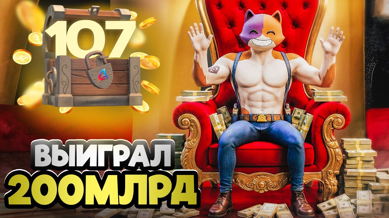 УРА! Я ВЫИГРАЛ + 200 МИЛЛИАРДОВ!🤯ПУТЬ К ТОП АККАУНТУ #107 на АРИЗОНА РП