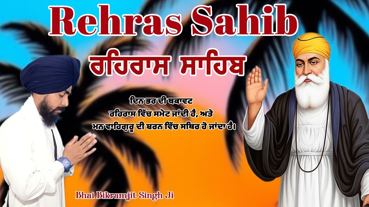 Rehras Sahib Path | Bhai Bikramjit Singh Ji  | ਸ਼ਾਮ ਦੀ ਪ੍ਰਾਰਥਨਾ | Inner Peace | Nitnem Gurbani 2026