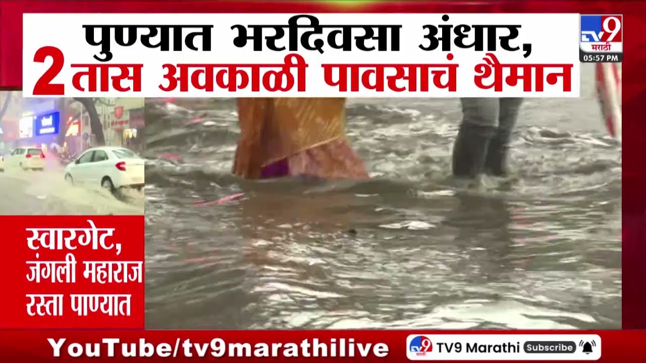 Pune Unseasonal Rain | पुण्यात भरदिवसा अंधार, 2 तास अवकाळी पावसाचं थैमान
