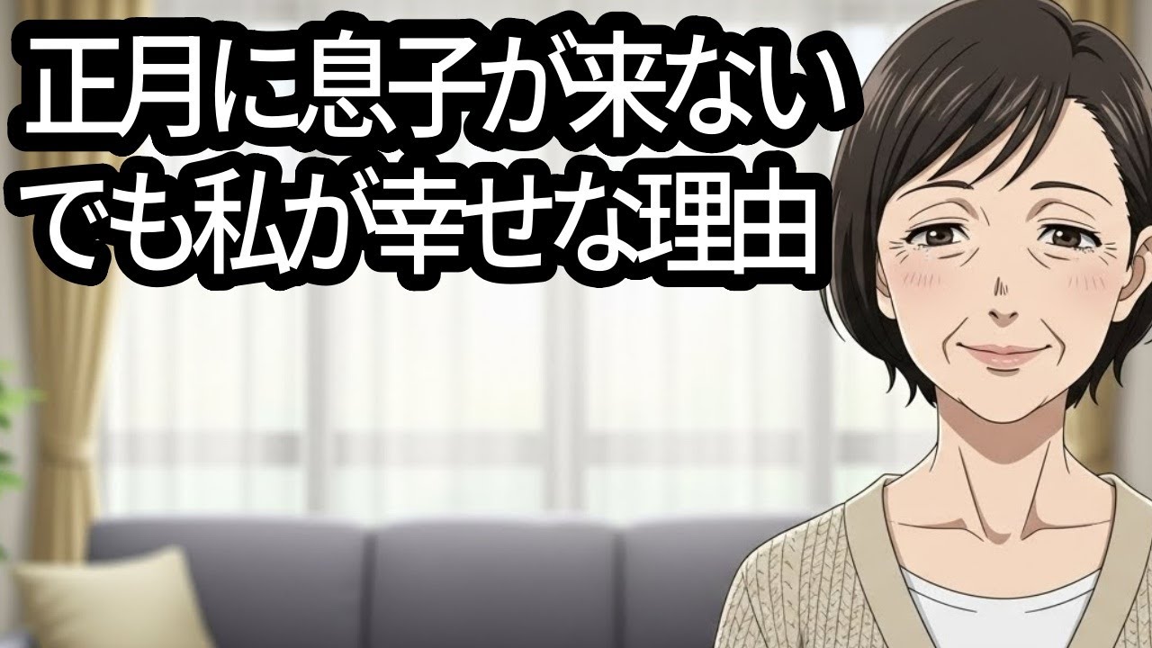 「今年の正月、行かないから」息子の一言で気づいた真実