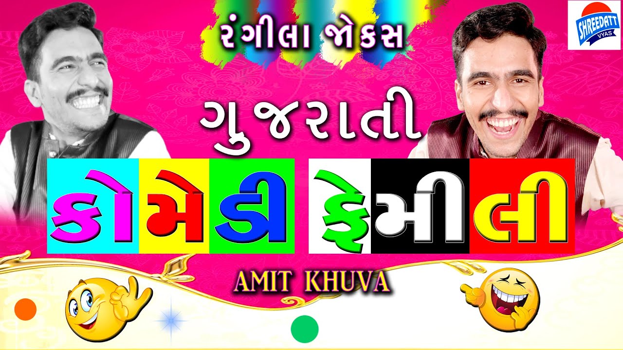 GUJARATI JOKES NEW - COMEDY ON GUJJU FAMILY - AMIT KHUVA