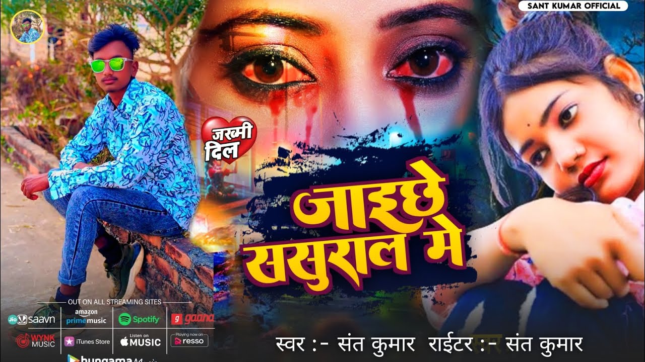 Jaise Sasural Mein Tital Track - Lyrical | Sant Kumar Bewafai Song | Jaichi Sasural Mein | Sad Song
