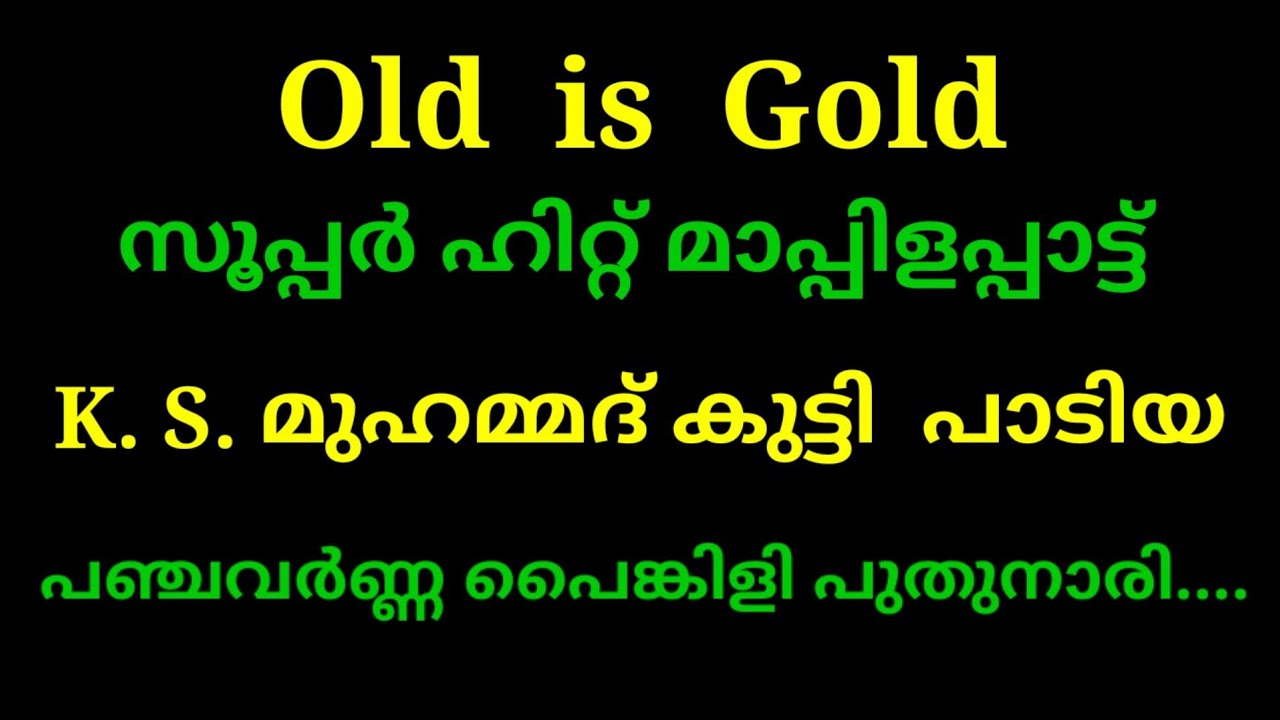 Old is Gold super hits Mappilapattu, പഞ്ചവർണ്ണ പൈങ്കിളി പുതുനാരി..