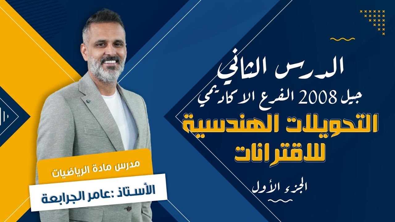 الدرس الثاني التحويلات الهندسية -رياضيات  اول ثانوي اكاديمي جيل 2008 عامر جرابعه الجزء 1
