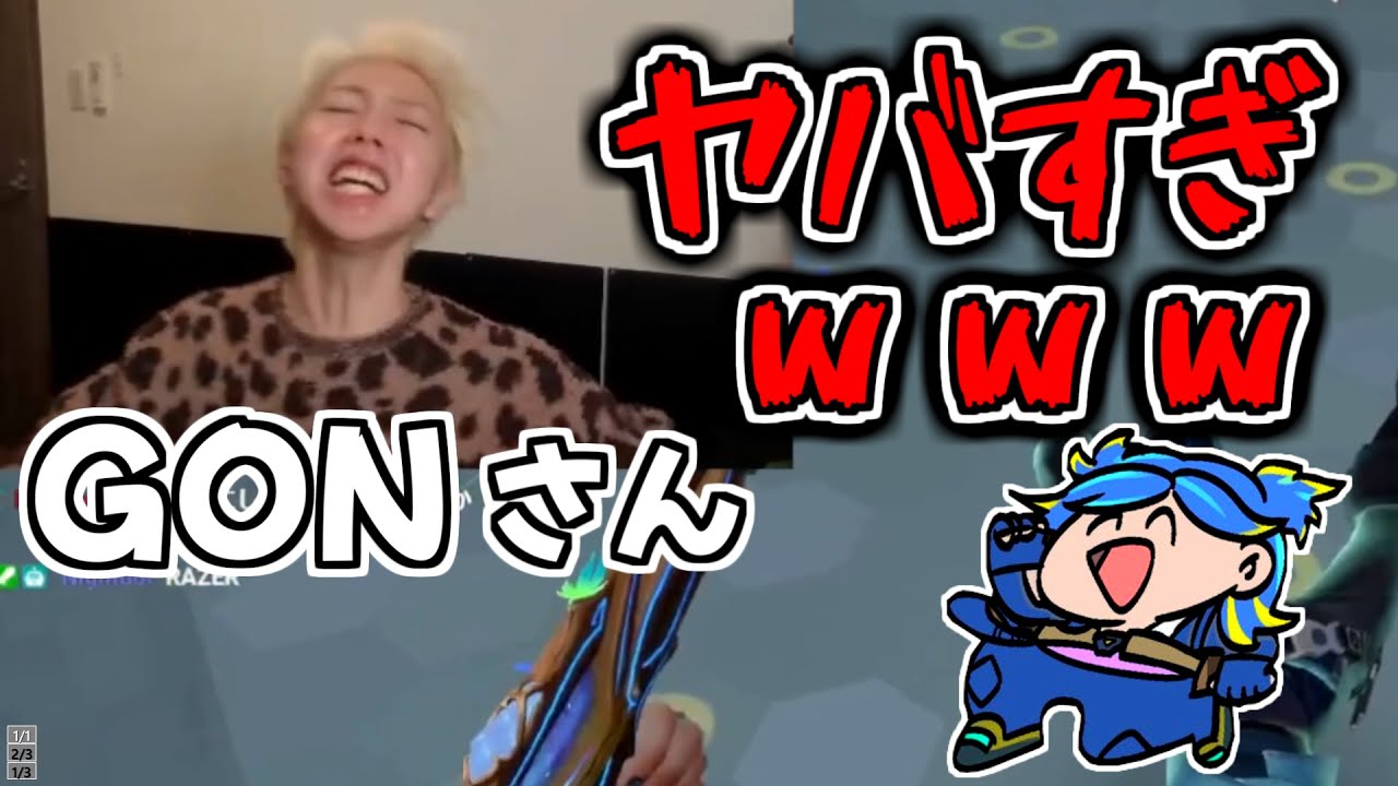 【VALORANT】GONさんをも破壊するネオン専