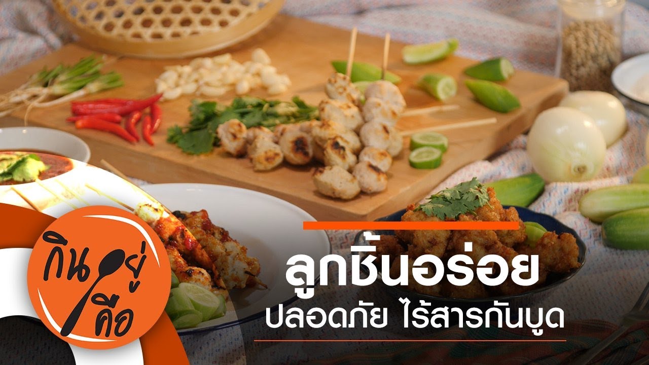 ลูกชิ้น อร่อย ปลอดภัย : กินอยู่คือ [CC] (19 มิ.ย. 64)