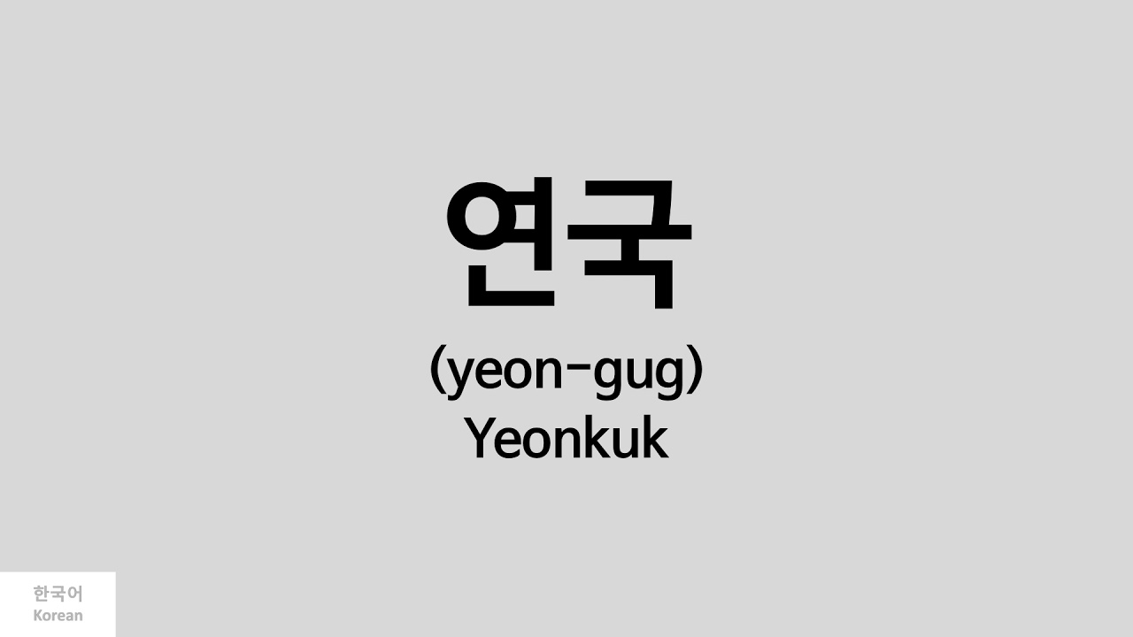 [Kpop] How to pronounce Yeonkuk (연국) - NOIR