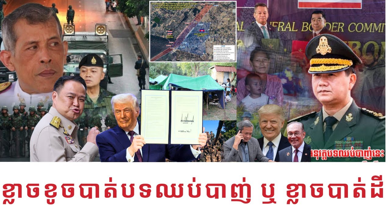 ការកែប្រែស្ថានភាពដើមលើដីគឺថៃធ្វើខុសនិងបំពានច្បាប់អន្ដរជាតិ តើខ្លាចខូចបាត់បទឈប់បាញ់ឬខ្លាចបាត់ដី