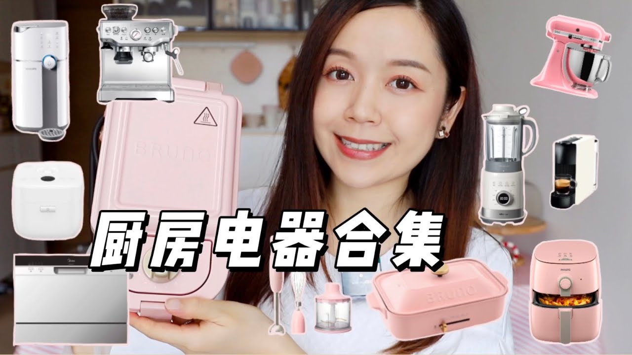 厨房电器超全合集 | 15样常用的厨房电器 | 咖啡机/饮水机/空气炸锅/电压力锅/厨师机/蒸烤箱/洗碗机