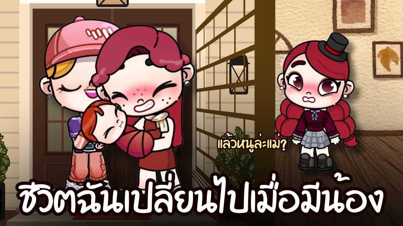 ชีวิตฉันเปลี่ยนไปเมื่อมีน้อง  | ละคร AVATARWORLD